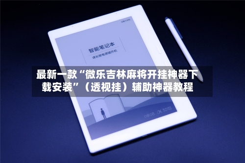 最新一款“微乐吉林麻将开挂神器下载安装”（透视挂）辅助神器教程-第2张图片