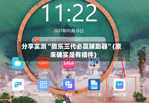分享实测“微乐三代必赢辅助器	”(原来确实是有插件)-第2张图片