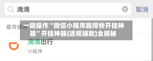 一键操作“微信小程序跑得快开挂神器”开挂神器{透视辅助}全揭秘