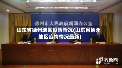 山东省德州地区疫情情况(山东省德州地区疫情情况最新)-第1张图片