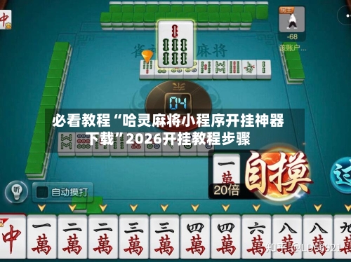 必看教程“哈灵麻将小程序开挂神器下载	”2026开挂教程步骤-第2张图片