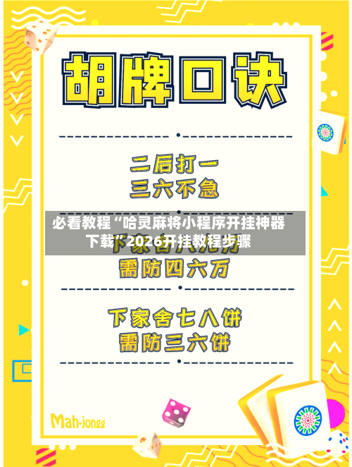 必看教程“哈灵麻将小程序开挂神器下载”2026开挂教程步骤