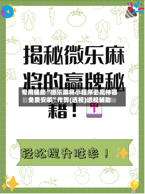 专用辅助“微乐麻将小程序必赢神器免费安装”作弊(透视)透视辅助-第3张图片