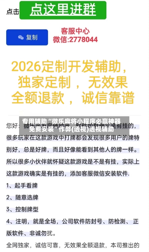 专用辅助“微乐麻将小程序必赢神器免费安装	”作弊(透视)透视辅助-第2张图片