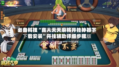 必备科技“真人天天麻将开挂神器下载安装	”开挂辅助详细步骤-第2张图片