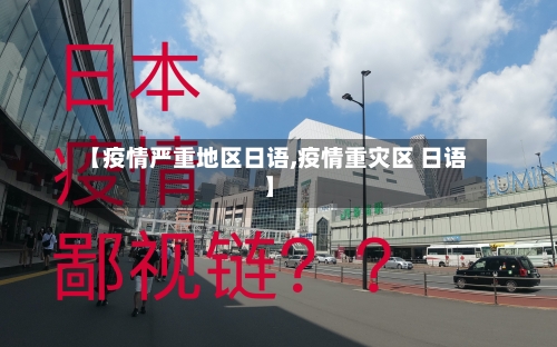 【疫情严重地区日语,疫情重灾区 日语】