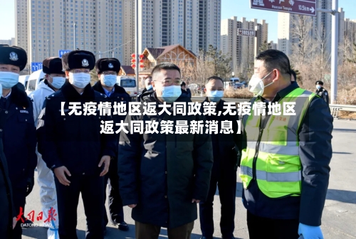 【无疫情地区返大同政策,无疫情地区返大同政策最新消息】