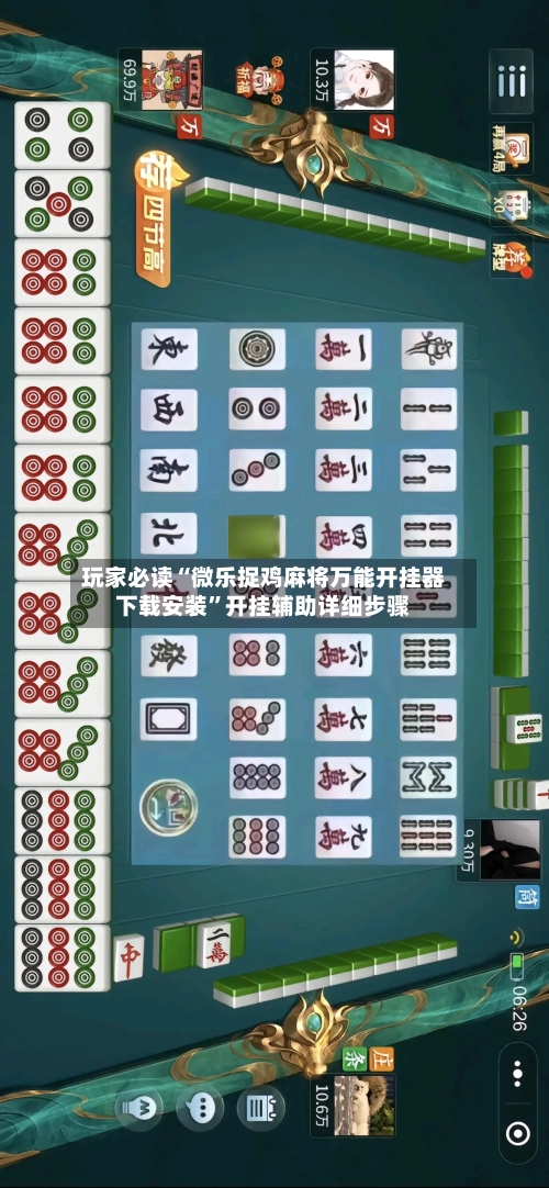 玩家必读“微乐捉鸡麻将万能开挂器下载安装”开挂辅助详细步骤