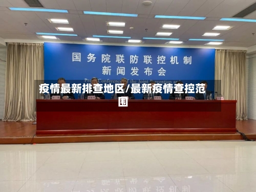 疫情最新排查地区/最新疫情查控范围-第2张图片