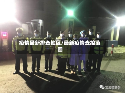 疫情最新排查地区/最新疫情查控范围