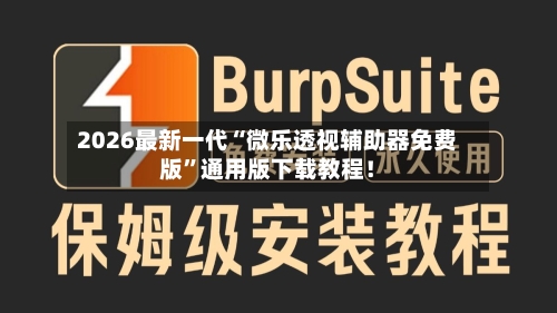 2026最新一代“微乐透视辅助器免费版”通用版下载教程！-第3张图片