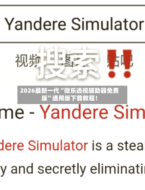 2026最新一代“微乐透视辅助器免费版	”通用版下载教程！-第2张图片