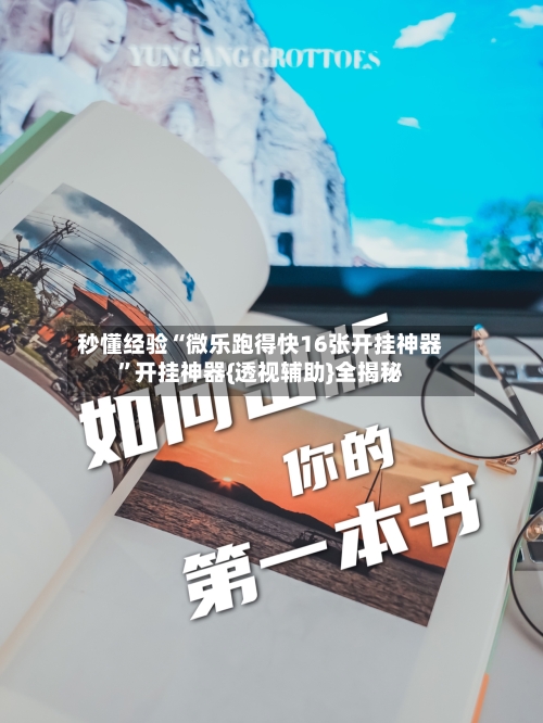 秒懂经验“微乐跑得快16张开挂神器”开挂神器{透视辅助}全揭秘-第3张图片