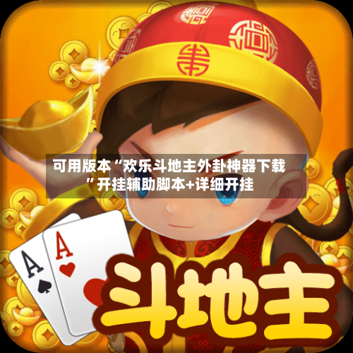 可用版本“欢乐斗地主外卦神器下载”开挂辅助脚本+详细开挂