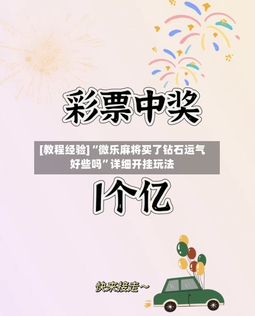 [教程经验]“微乐麻将买了钻石运气好些吗”详细开挂玩法-第2张图片