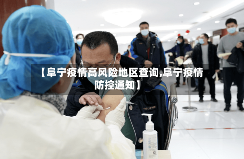 【阜宁疫情高风险地区查询,阜宁疫情防控通知】