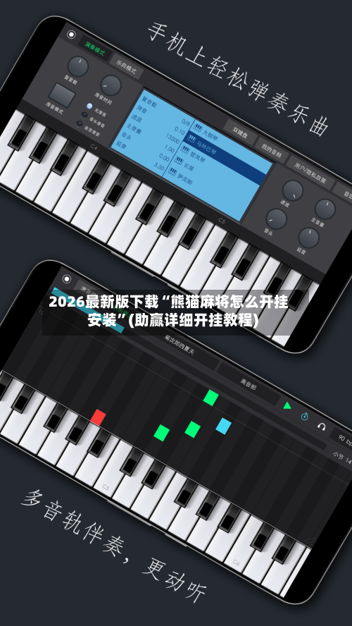 2026最新版下载“熊猫麻将怎么开挂安装	”(助赢详细开挂教程)-第2张图片