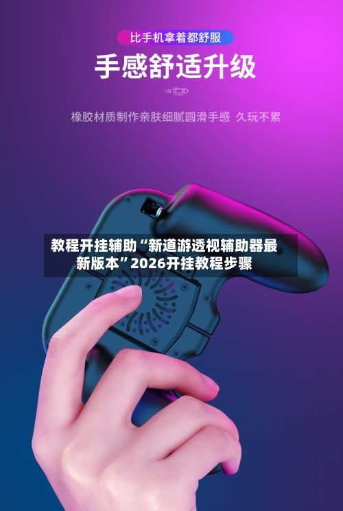 教程开挂辅助“新道游透视辅助器最新版本”2026开挂教程步骤-第2张图片
