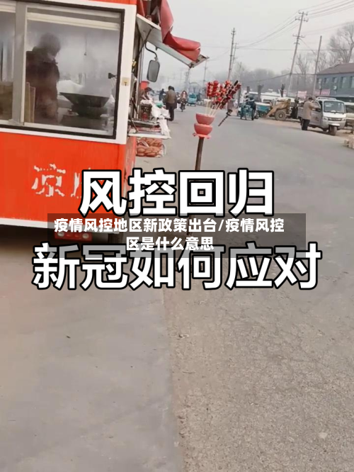 疫情风控地区新政策出台/疫情风控区是什么意思