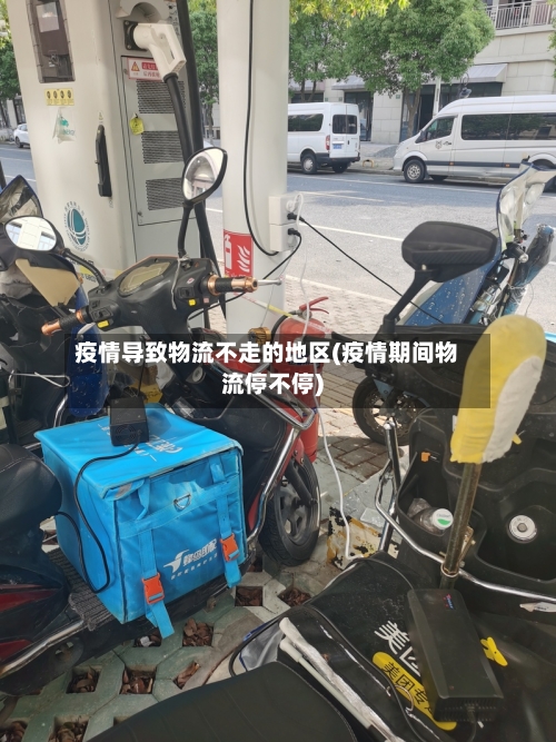 疫情导致物流不走的地区(疫情期间物流停不停)