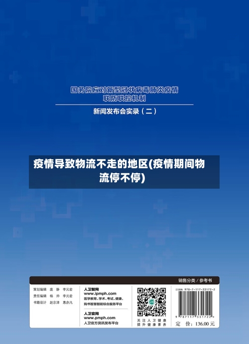 疫情导致物流不走的地区(疫情期间物流停不停)-第3张图片