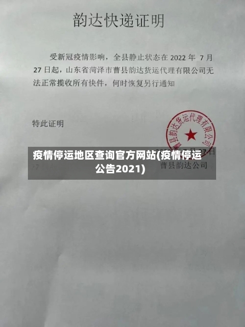 疫情停运地区查询官方网站(疫情停运公告2021)-第2张图片