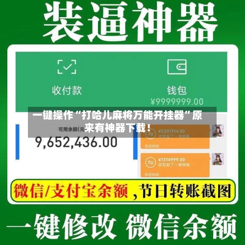 一键操作“打哈儿麻将万能开挂器	”原来有神器下载！-第2张图片