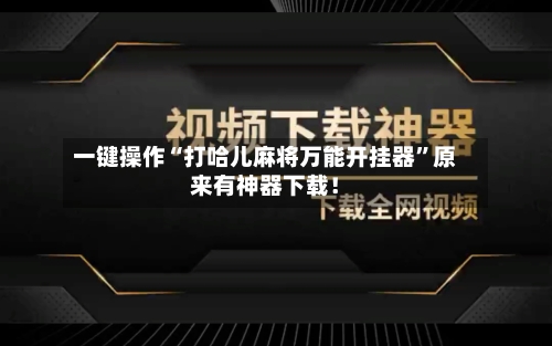 一键操作“打哈儿麻将万能开挂器”原来有神器下载！