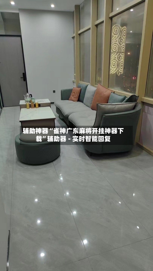 辅助神器“雀神广东麻将开挂神器下载	”辅助器 - 实时智能回复-第2张图片