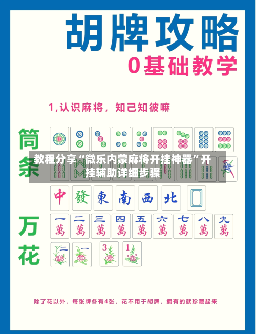 教程分享“微乐内蒙麻将开挂神器”开挂辅助详细步骤-第2张图片