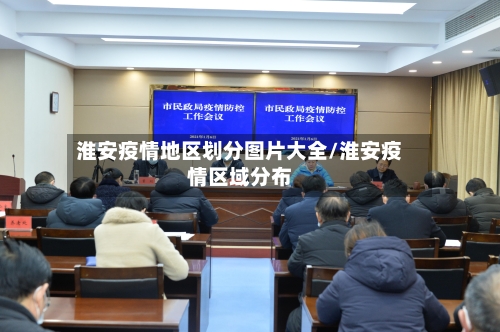 淮安疫情地区划分图片大全/淮安疫情区域分布