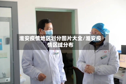 淮安疫情地区划分图片大全/淮安疫情区域分布-第2张图片