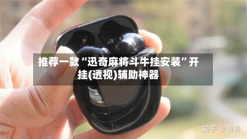 推荐一款“迅奇麻将斗牛挂安装”开挂(透视)辅助神器-第2张图片