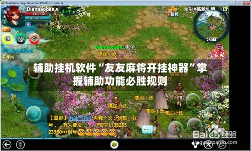 辅助挂机软件“友友麻将开挂神器”掌握辅助功能必胜规则