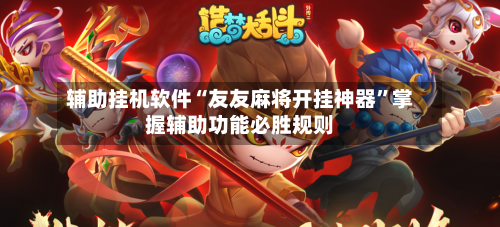 辅助挂机软件“友友麻将开挂神器	”掌握辅助功能必胜规则-第3张图片