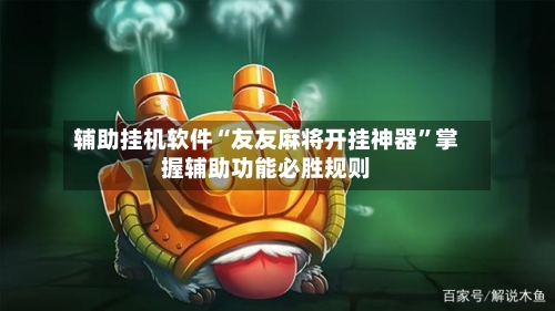 辅助挂机软件“友友麻将开挂神器”掌握辅助功能必胜规则-第2张图片