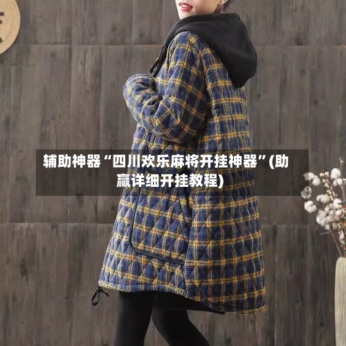 辅助神器“四川欢乐麻将开挂神器”(助赢详细开挂教程)