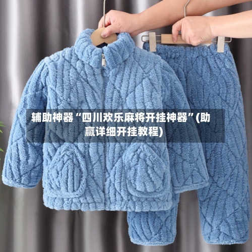 辅助神器“四川欢乐麻将开挂神器	”(助赢详细开挂教程)-第2张图片