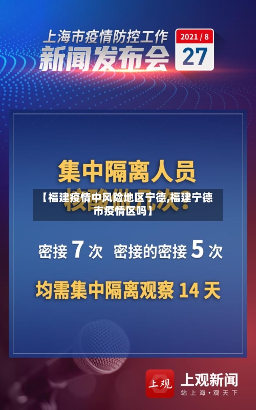 【福建疫情中风险地区宁德,福建宁德市疫情区吗】-第2张图片
