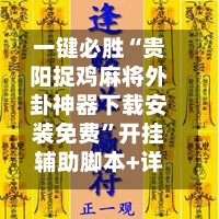 一键必胜“贵阳捉鸡麻将外卦神器下载安装免费”开挂辅助脚本+详细开挂安装教程-第3张图片