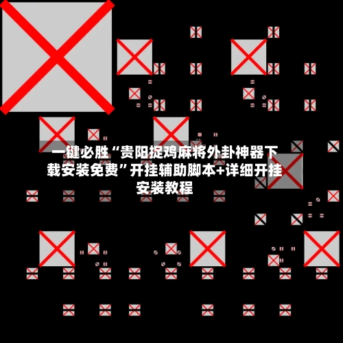 一键必胜“贵阳捉鸡麻将外卦神器下载安装免费	”开挂辅助脚本+详细开挂安装教程-第2张图片