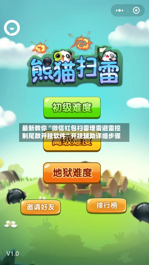 最新教你“微信红包扫雷埋雷避雷控制尾数开挂软件	”开挂辅助详细步骤-第2张图片