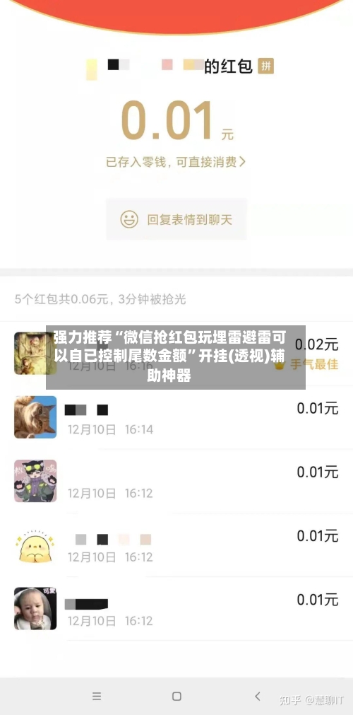 强力推荐“微信抢红包玩埋雷避雷可以自已控制尾数金额”开挂(透视)辅助神器-第3张图片