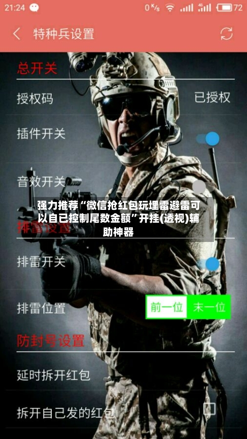 强力推荐“微信抢红包玩埋雷避雷可以自已控制尾数金额	”开挂(透视)辅助神器-第2张图片