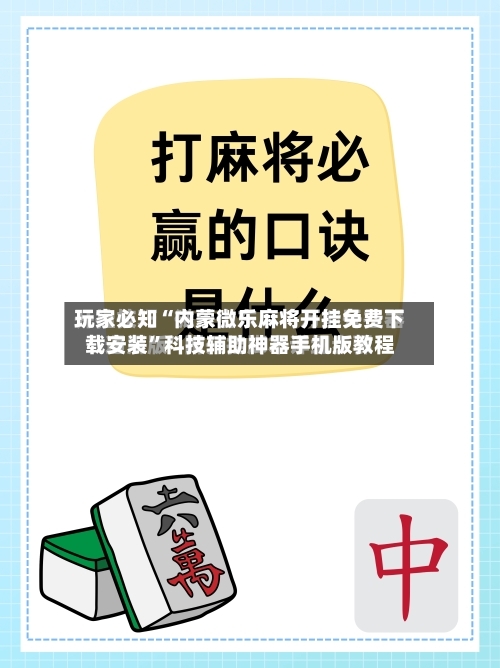 玩家必知“内蒙微乐麻将开挂免费下载安装”科技辅助神器手机版教程-第2张图片