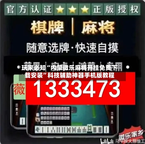玩家必知“内蒙微乐麻将开挂免费下载安装”科技辅助神器手机版教程-第3张图片