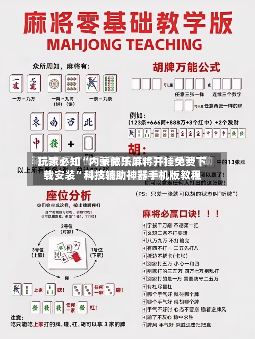 玩家必知“内蒙微乐麻将开挂免费下载安装”科技辅助神器手机版教程