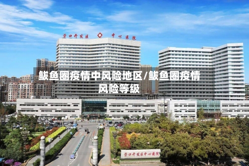 鲅鱼圈疫情中风险地区/鲅鱼圈疫情风险等级-第2张图片