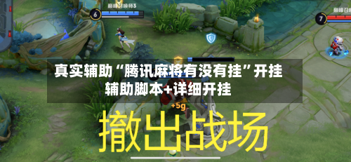 真实辅助“腾讯麻将有没有挂”开挂辅助脚本+详细开挂-第2张图片