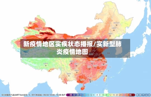 新疫情地区实疾状态播报/实新型肺炎疫情地图